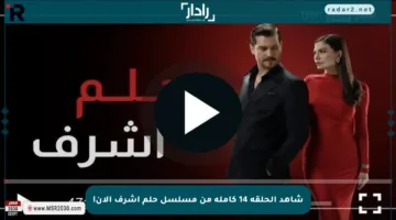 شاهد الحلقة 14 كاملة من مسلسل حلم أشرف الآن!